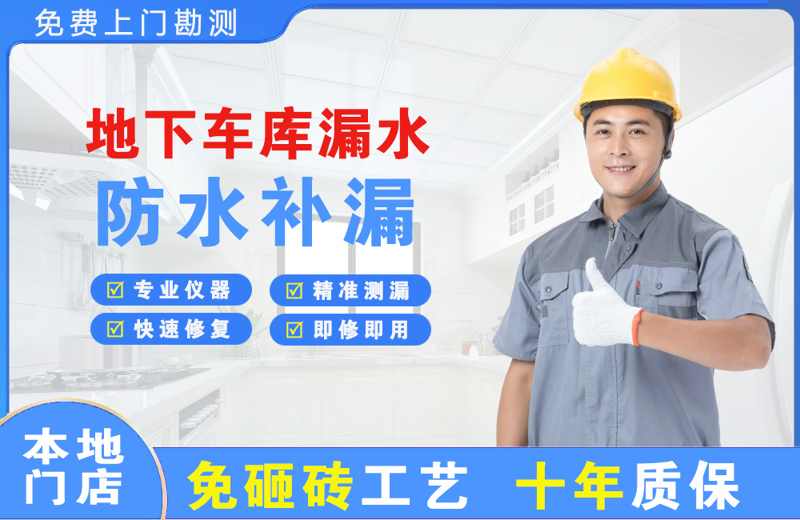 开阳地下车库漏水维修